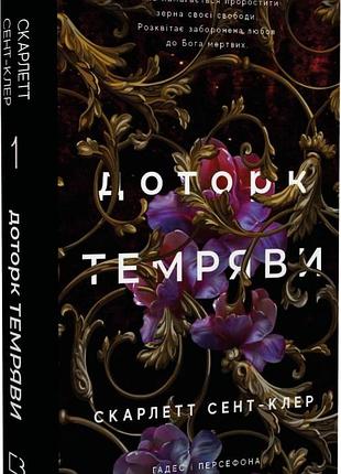 Гадес і персефона. книга 1. доторк темряви скарлетт сент-клер