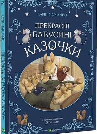 Прекрасні бабусині казочки карін-марі амйо
