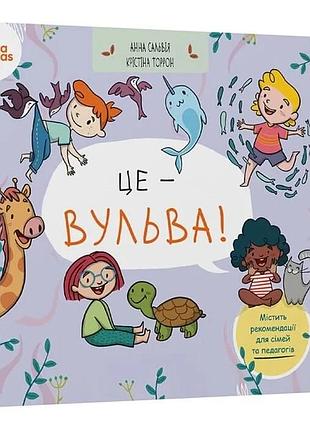 Це — вульва! анна сальвія рібера, крістіна торрон віяльта