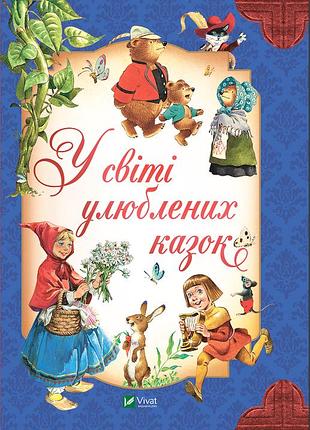 У світі улюблених казок вульф тоні, п’єро каттанео, северіно баральді