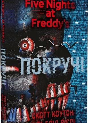 П'ять ночей із фредді. книга 2. покручі