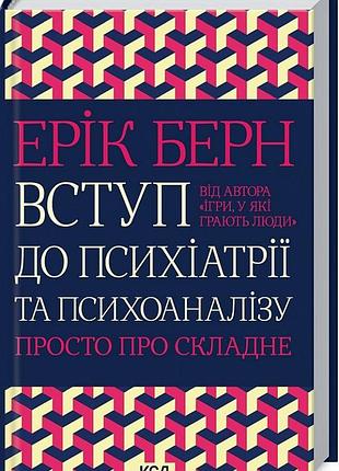 Вступ до психіатрії та психоаналізу. просто про складне ерік берн