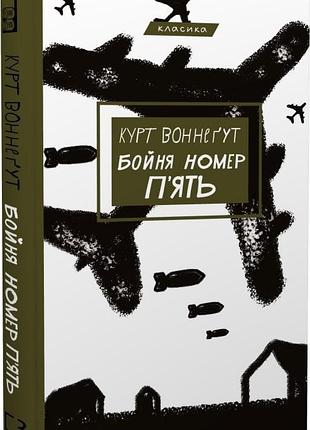 Бойня номер п'ять, або хрестовий похід дітей (класика) курт воннеґут