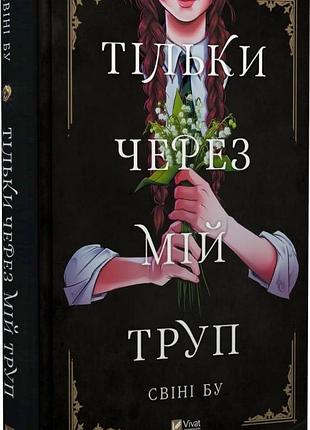 Тільки через мій труп свіні бу мальопис