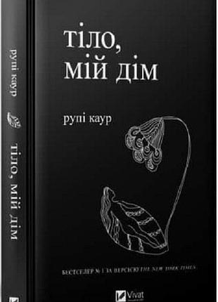 Тіло, мій дім рупі каур