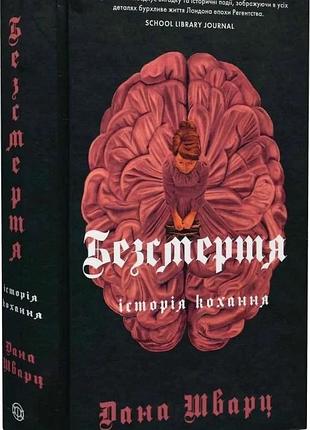 Безсмертя: історія кохання. книга 2