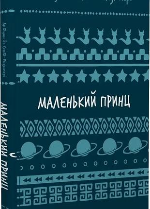 Маленький принц (шкільна серія) антуан де сент-екзюпері