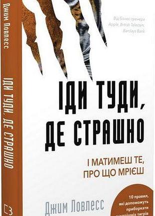 Іди туди, де страшно. і матимеш те, про що мрієш джим ловлесс