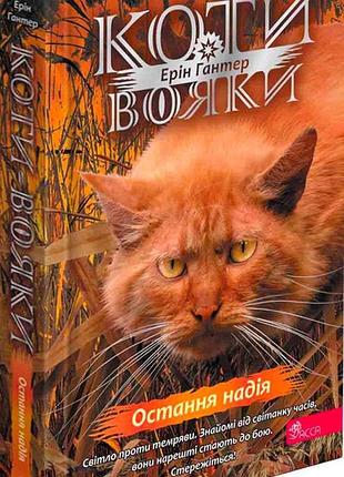 Коти - вояки. знамення зореклану. книга 6. остання надія