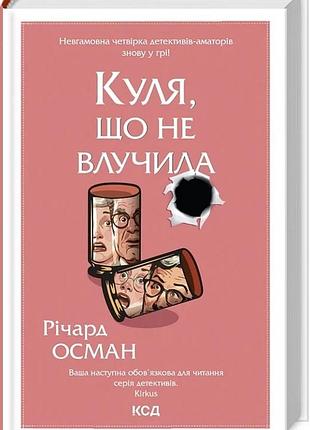 Куля, що не влучила. книга 3 річард осман