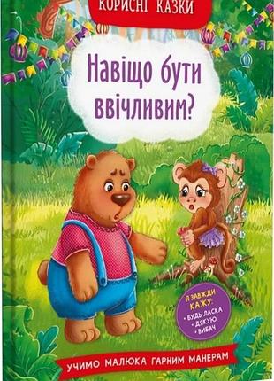 Корисні казки. навіщо бути ввічливим?