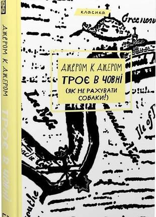 Трое в лодке джером к. джером