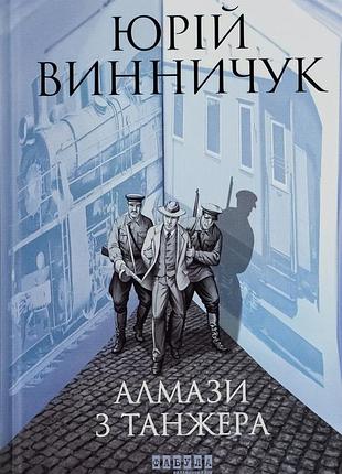 Алмази з танжера юрий винничук