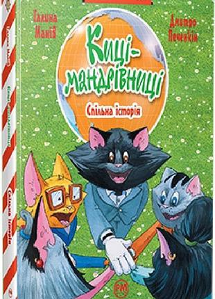 Киці-мандрівниці. книга 6. спільна історія