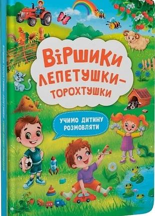 Віршики лепетушки-торохтушки. учимо дитину розмовляти.