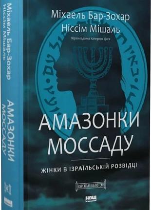 Амазонки моссаду. жінки в ізраїльській розвідці міхаель бар-зохар, ніссім мішаль