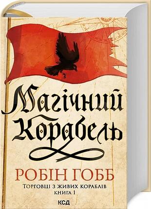Торговці з живих кораблів. книга 1. магічний корабель робін гобб