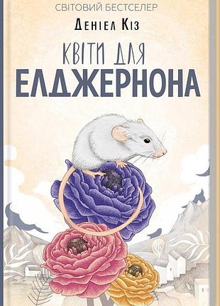 Квіти для елджернона деніел кіз