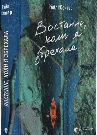 Востаннє, коли я збрехала райлі сейґер