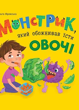 Монстрик, який обожнював їсти овочі ольга юровська