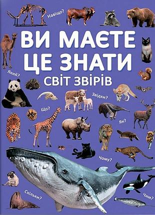 Ви маєте це знати. світ звірів