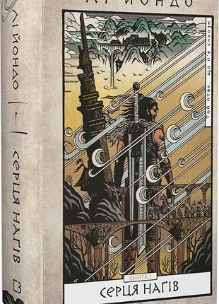 Той птах, що п'є сльози. книга 1. серця наґів лі йондо
