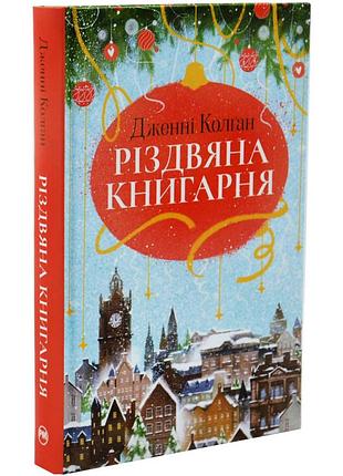 Різдвяна книгарня дженні колган