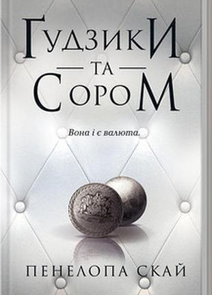 Ґудзики та сором. книга 4 пенелопа скай