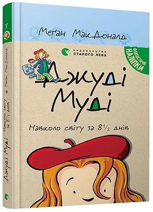 Джуді муді навколо світу за 8 1/2 днів. книга 7 меґан макдоналд