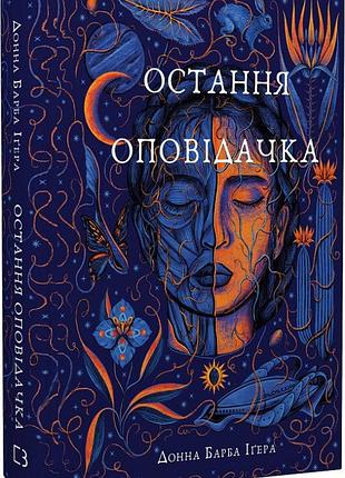 Остання оповідачка донна барба іґера