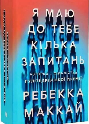 Я маю до тебе кілька запитань ребекка маккай
