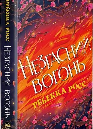 Незгасний вогонь. книжка 2 (елементалі кадансу) ребекка росс