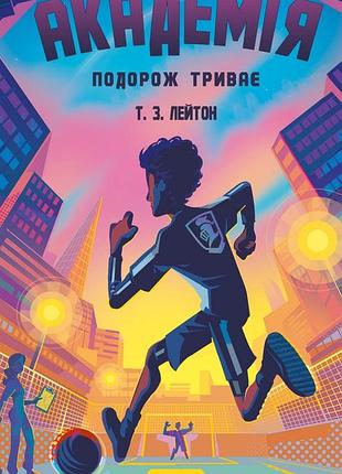Академія. книга 2. подорож триває т. з. лейтон