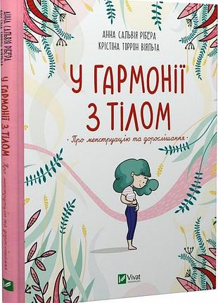 У гармонії з тілом. про менструацію та дорослішання