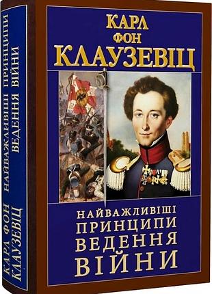 Найважливіші принципи ведення війни карл фон клаузевіц антологія мудрості
