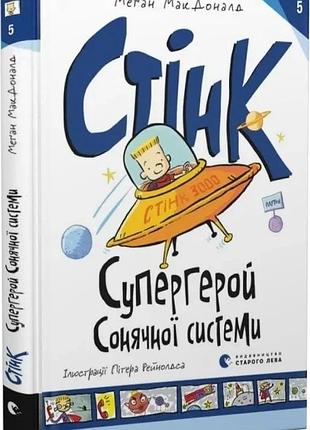 Стінк: супергерой сонячної системи. книга 5