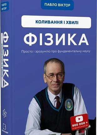 Фізика. том 4. коливання та хвилі павло віктор