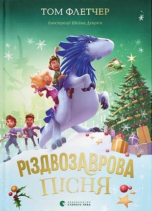 Різдвозаврова пісня том флетчер