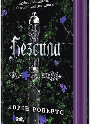 Безсила лорен робертс