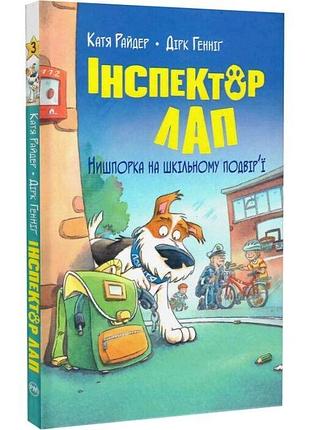 Інспектор лап. книга 3. нишпорка на шкільному подвір'ї катя райдер, дірк генніг