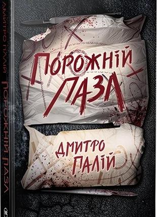 Порожній пазл. книга 1 дмитро палій