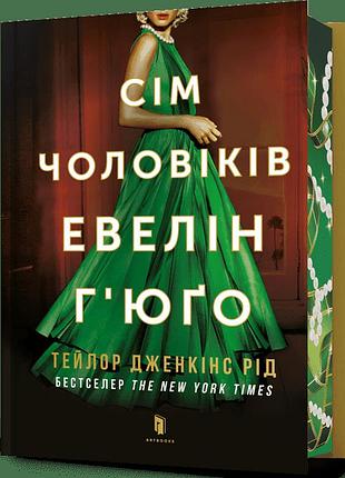 Сім чоловіків евелін г’юґо limited edition тейлор дженкінс рід