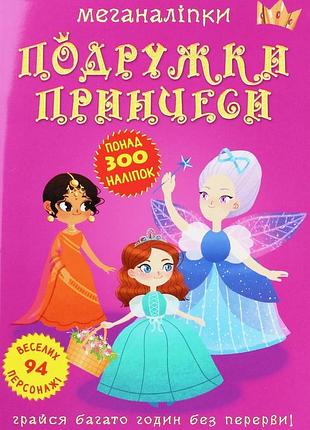 Меганаліпки. подружки принцеси