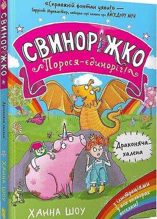 Свиноріжко. порося-єдиноріг! книга 2. драконяча халепа ханна шоу