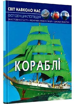 Світ навколо нас. кораблі. фотоенциклопедія