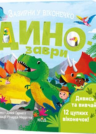 Динозаври. зазирни у віконечко джей ґарнетт