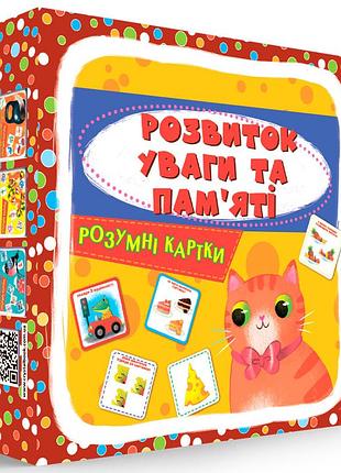 Розумні картки. розвиток уваги та пам'яті 30 карток