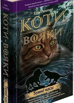 Коти-вояки. пророцтва починаються. книга 6. темні часи ерін гантер