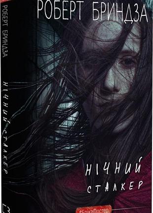 Нічний сталкер. книга 2 роберт бриндза