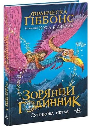Зоряний годинник. книга 1. сутінкова нетля